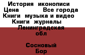 История  иконописи › Цена ­ 1 500 - Все города Книги, музыка и видео » Книги, журналы   . Ленинградская обл.,Сосновый Бор г.